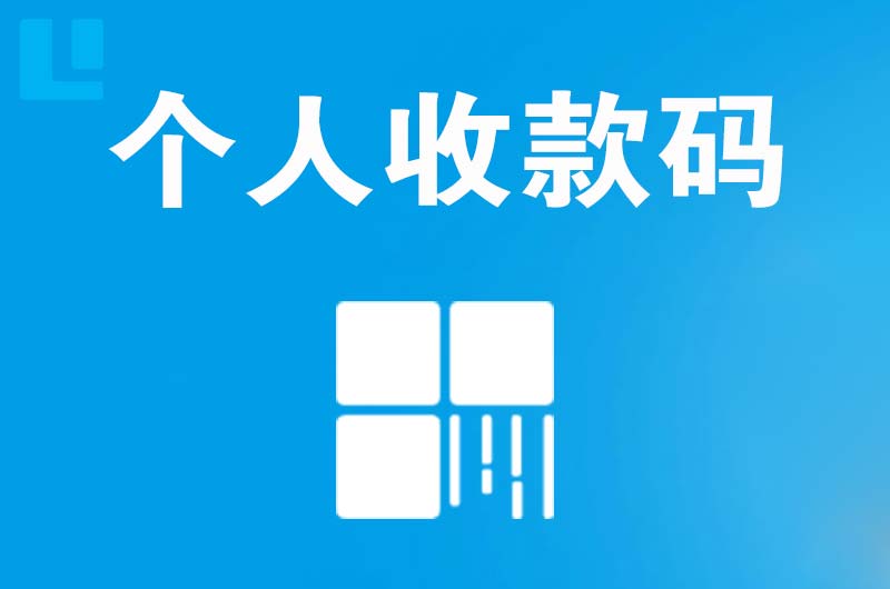 清水拉卡拉个人收款码