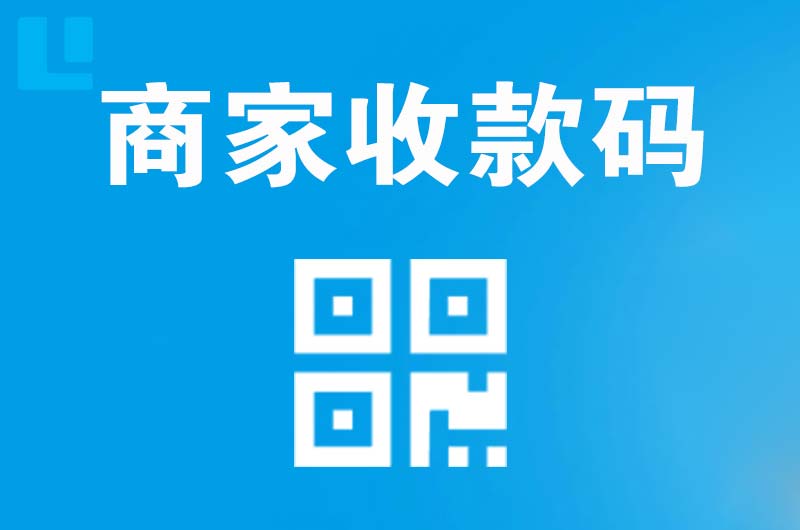 清水拉卡拉商家收款码