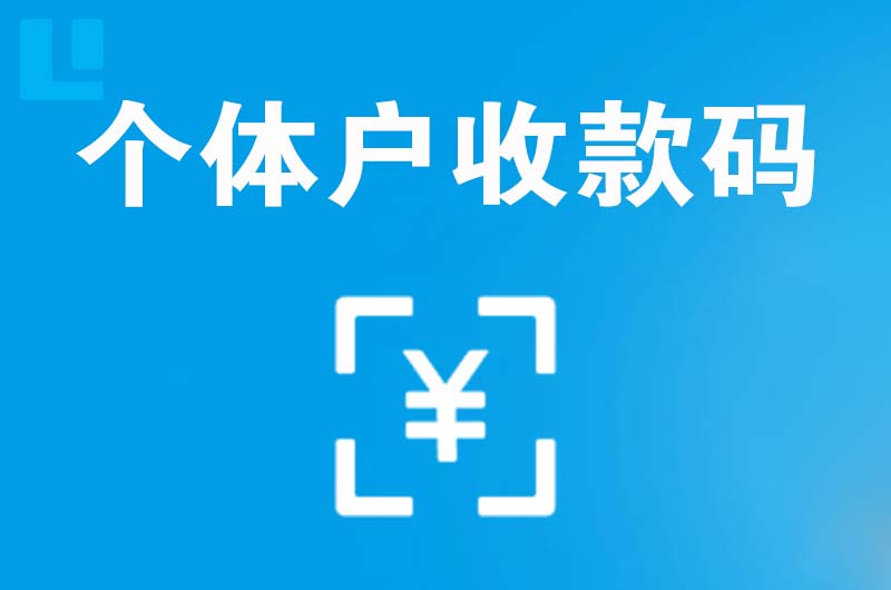 清水拉卡拉个体户收款码