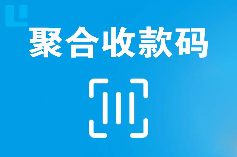 清水拉卡拉聚合收款码